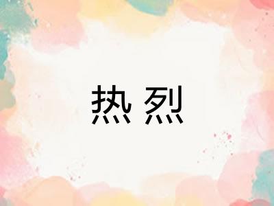 热烈