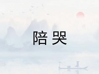 陪哭 陪哭