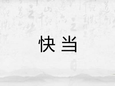 快当 快当