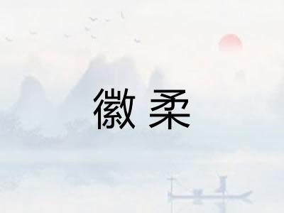 徽柔