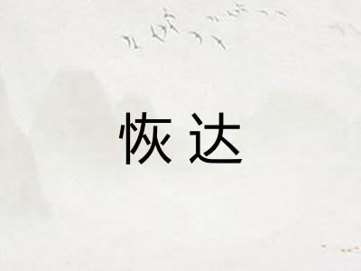 恢达 恢达