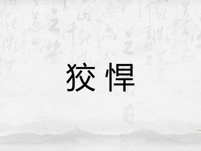 狡悍 狡悍