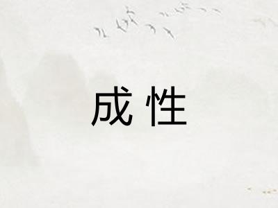 成性