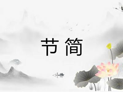 节简