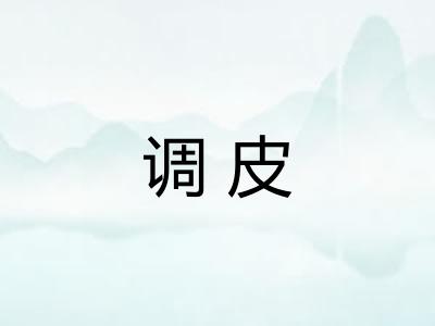 调皮 调皮