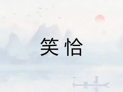 笑恰 笑恰