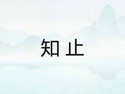 知止 知止