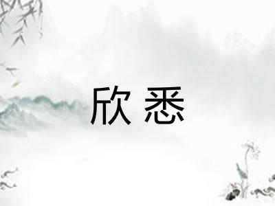 欣悉 欣悉