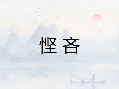 悭吝 悭吝