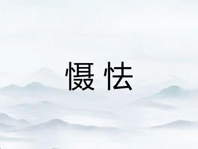 慑怯 慑怯