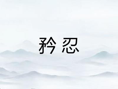矜忍 矜忍