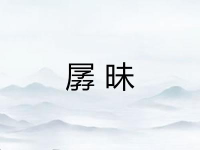 孱昧 孱昧