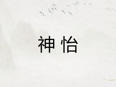 神怡 神怡