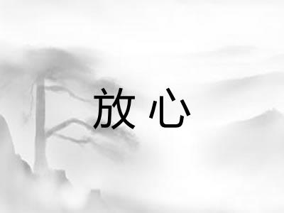 放心