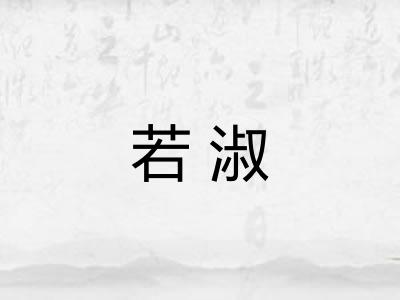 若淑 若淑