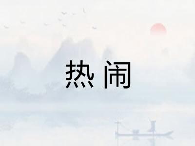 热闹 热闹