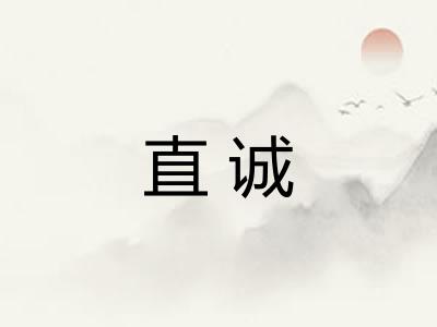 直诚 直诚