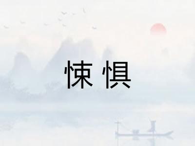 悚惧 悚惧