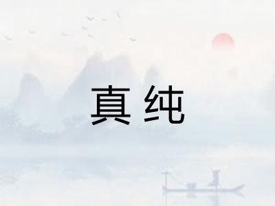 真纯
