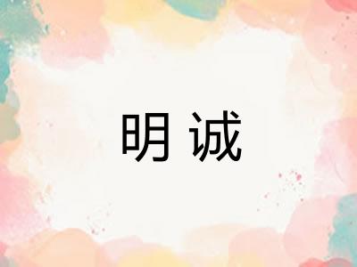 明诚 明诚