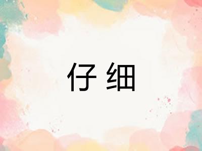 仔细 仔细