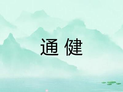 通健 通健