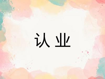 认业 认业