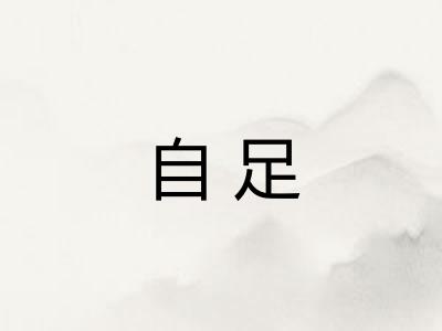 自足 自足