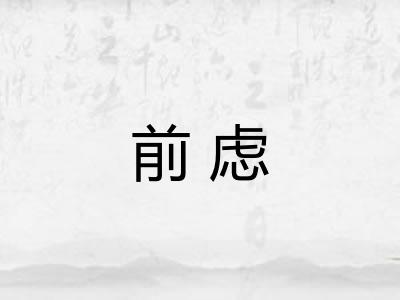 前虑