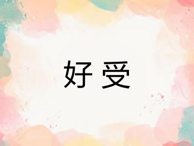 好受 好受