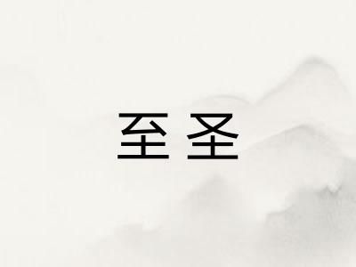 至圣 至圣