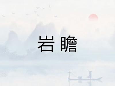 岩瞻 岩瞻
