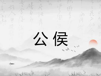 公侯 公侯
