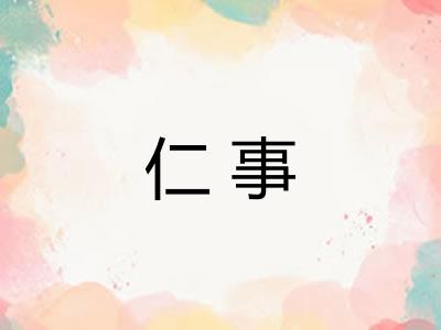 仁事 仁事