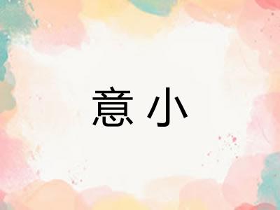 意小 意小