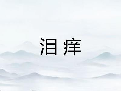 泪痒