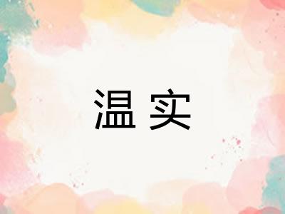 温实 温实