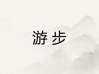 游步