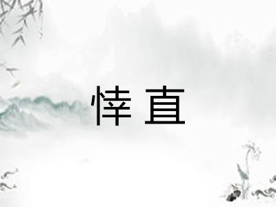 悻直 悻直