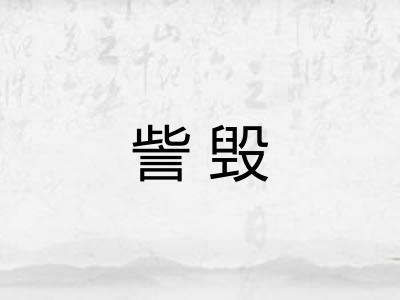 訾毁 訾毁
