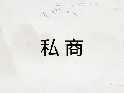 私商