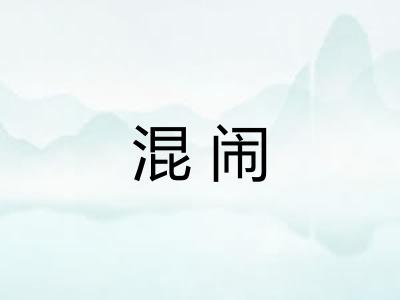 混闹 混闹