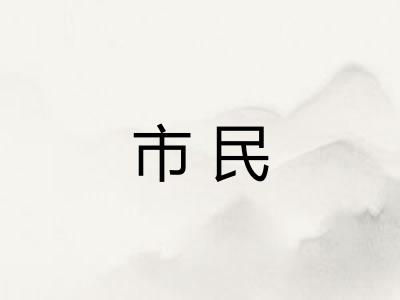 市民 市民