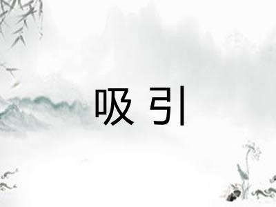 吸引 吸引