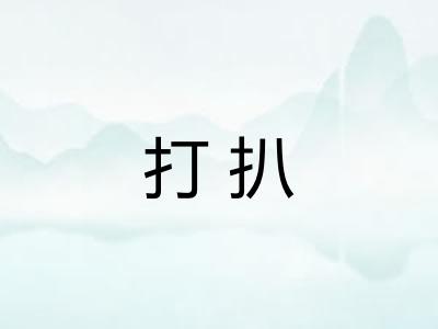 打扒 打扒