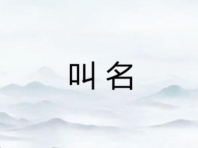 叫名