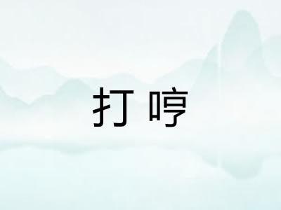 打哼 打哼