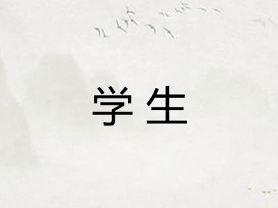 学生