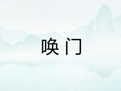 唤门 唤门