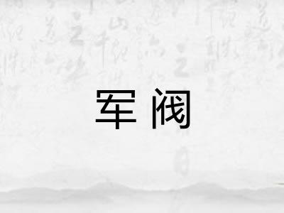 军阀 军阀
